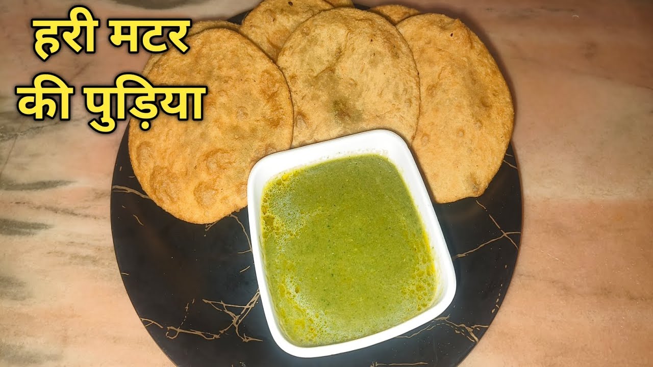 हरी मटर की पुड़िया चटपटी और टेस्टी | 
