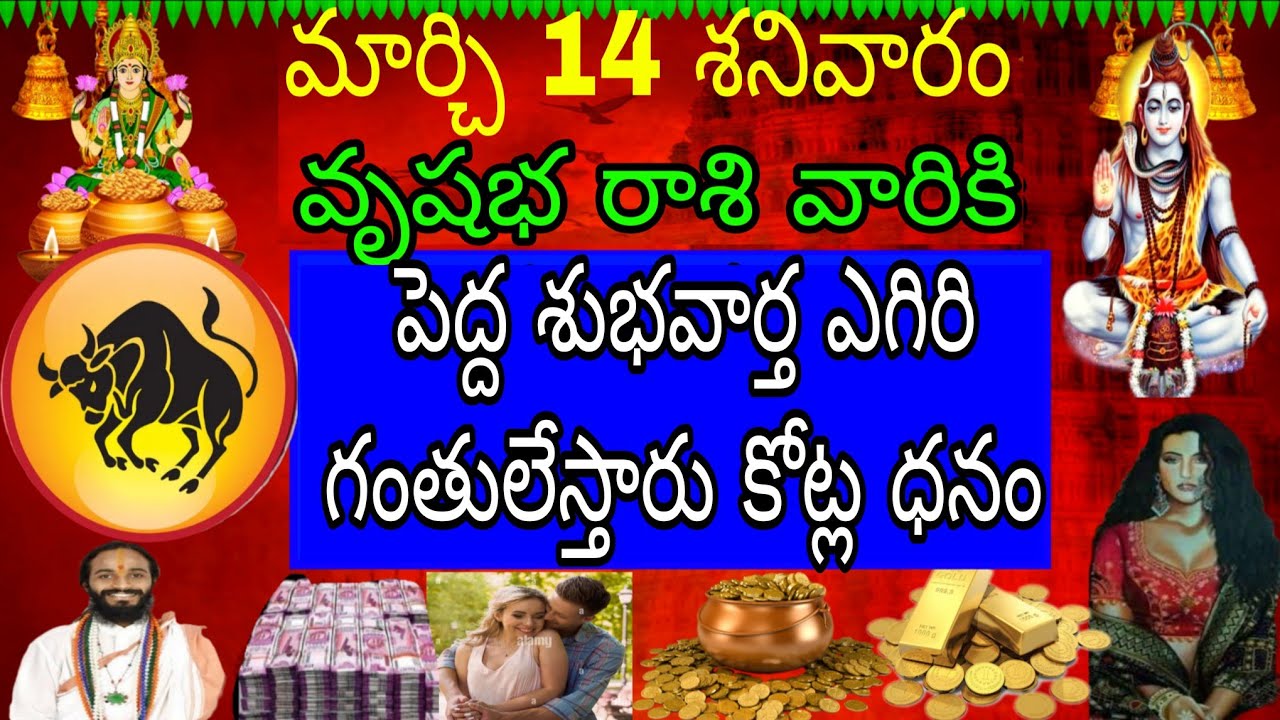మార్చి 14 శనివారం వృషభ రాశి వారికి తెల్లారింది ఈ వార్త మీజీవితాన్ని మార్చేస్తుంది ఊహించని పెను