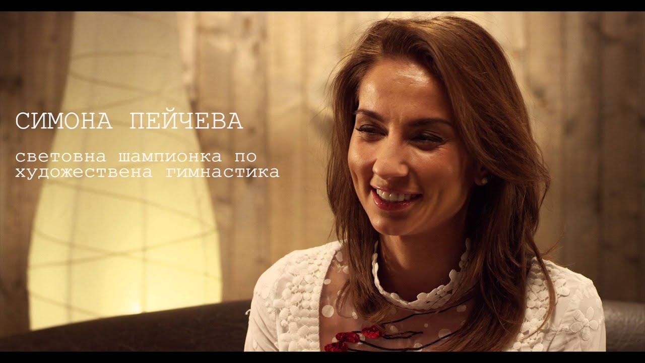 За какво мечтаят жените със специалното участие на Симона Пейчева