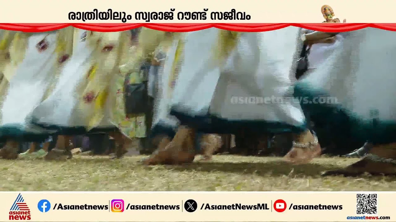 മണവാട്ടിമാരും ജയനും...; കലോത്സവ നഗരിയിലെ രാത്രികാല കാഴ്ചകൾ | Kerala School Kalolsavam | Thrissur