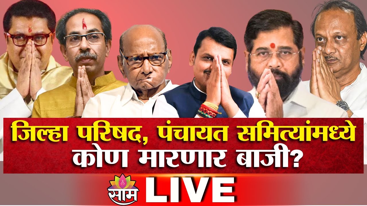ZP Elections Exit Polls 2026 LIVE | ZPवर सत्ता कोणाची? कोणाच्या बाजूने लागणार निकाल? | Saam TV