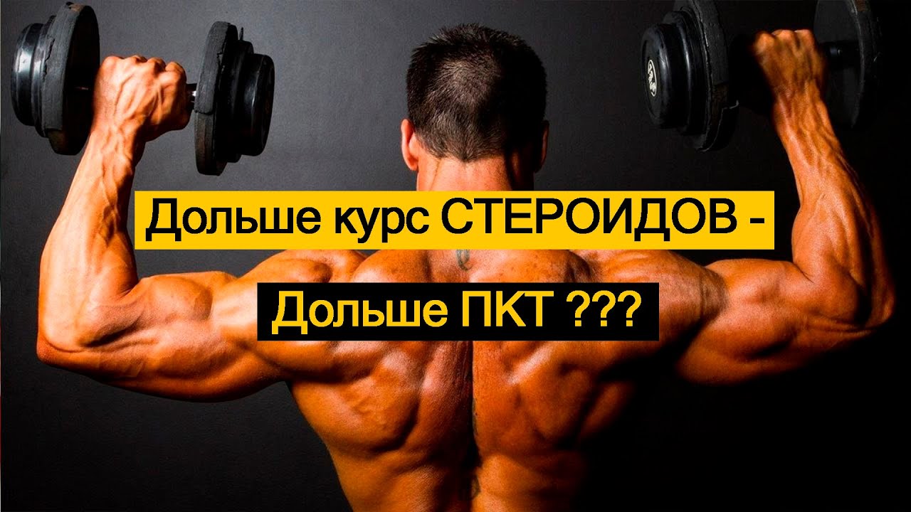 Дольше курс СТЕРОИДОВ - Дольше ПКТ ???