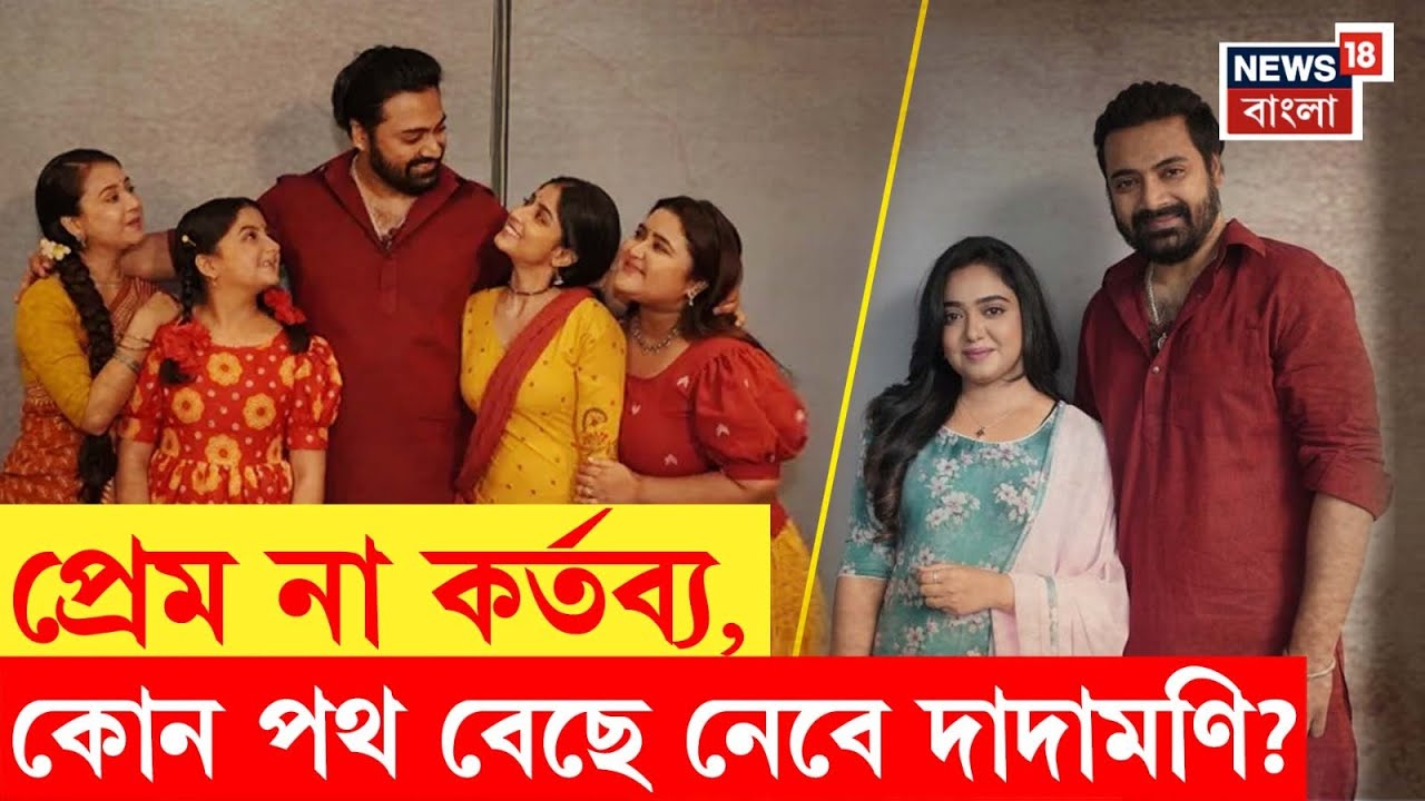 Dadamoni : প্রেম না কর্তব্য কোন পথ বেছে নেবে দাদামণি ? | Bangla News | N18P