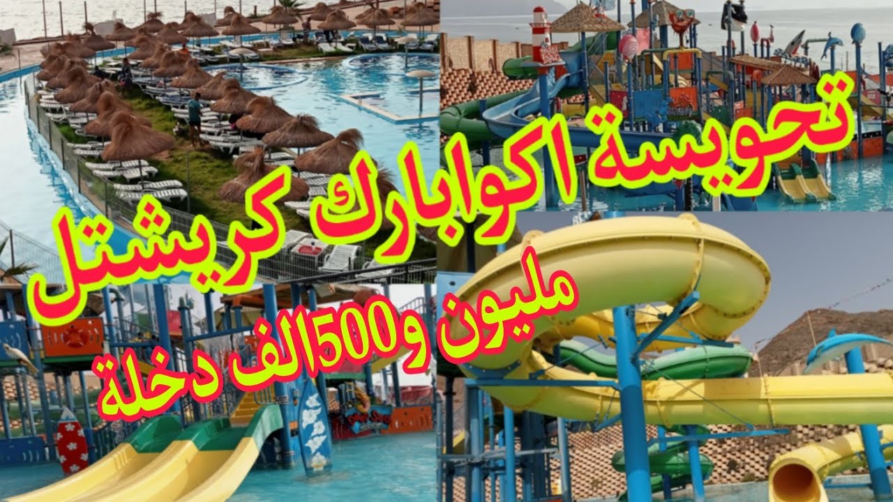 اكوا بارك كريشتل وهران 2024🏖️ أسعار بتفصيل شحال دخلة🤩 شوفي فيديو قبل متروحي krichtel_oran#