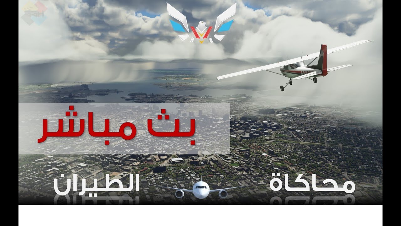 محاكاة الطيران | بث مباشر MSFS2024