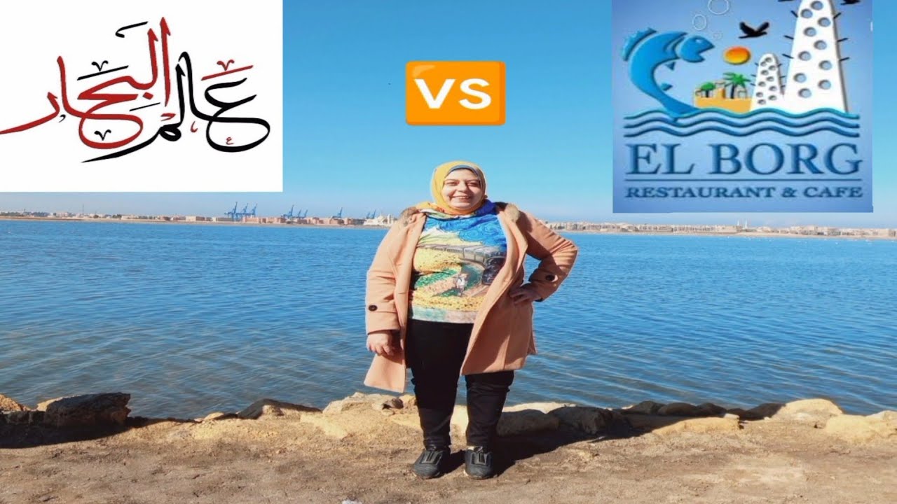 بورسعيد (مقارنه البرج وعالم البحار + محمية الفلامنجو)