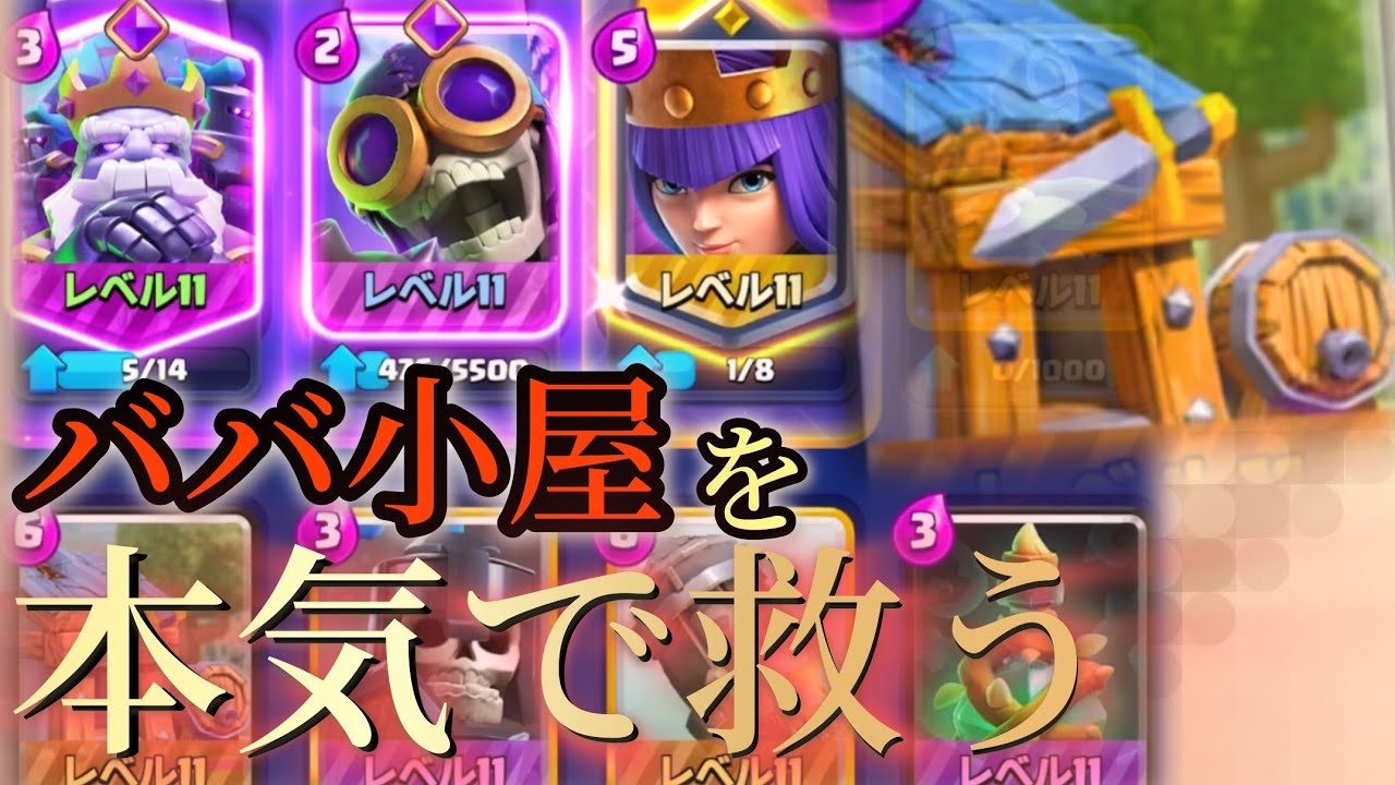 使用率0%常連のババ小屋を本気で使います。【クラロワ】
