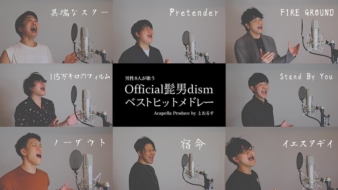 【原曲キー】イエスタデイから始まるOfficial髭男dismベストヒットメドレー ( Pretender - 宿命 - ノーダウト - Stand By You 等)男性が歌うアカペラcover