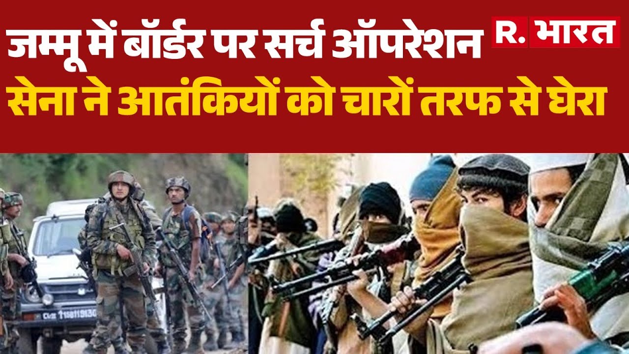 Jammu Kashmir News:जम्मू में बॉर्डर पर सर्च ऑपरेशन,सेना ने आतंकियों को चारों तरफ से घेराIndian Army