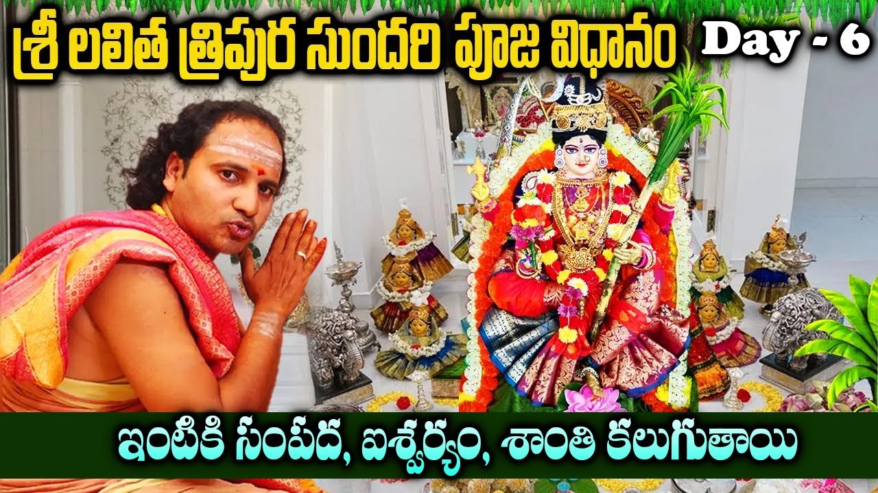 నవరాత్రి 6వ రోజు లలిత త్రిపురసుందరి దేవి పూజ | Sri Lalitha Tripurasundari Devi Pooja Vidhanam Telugu