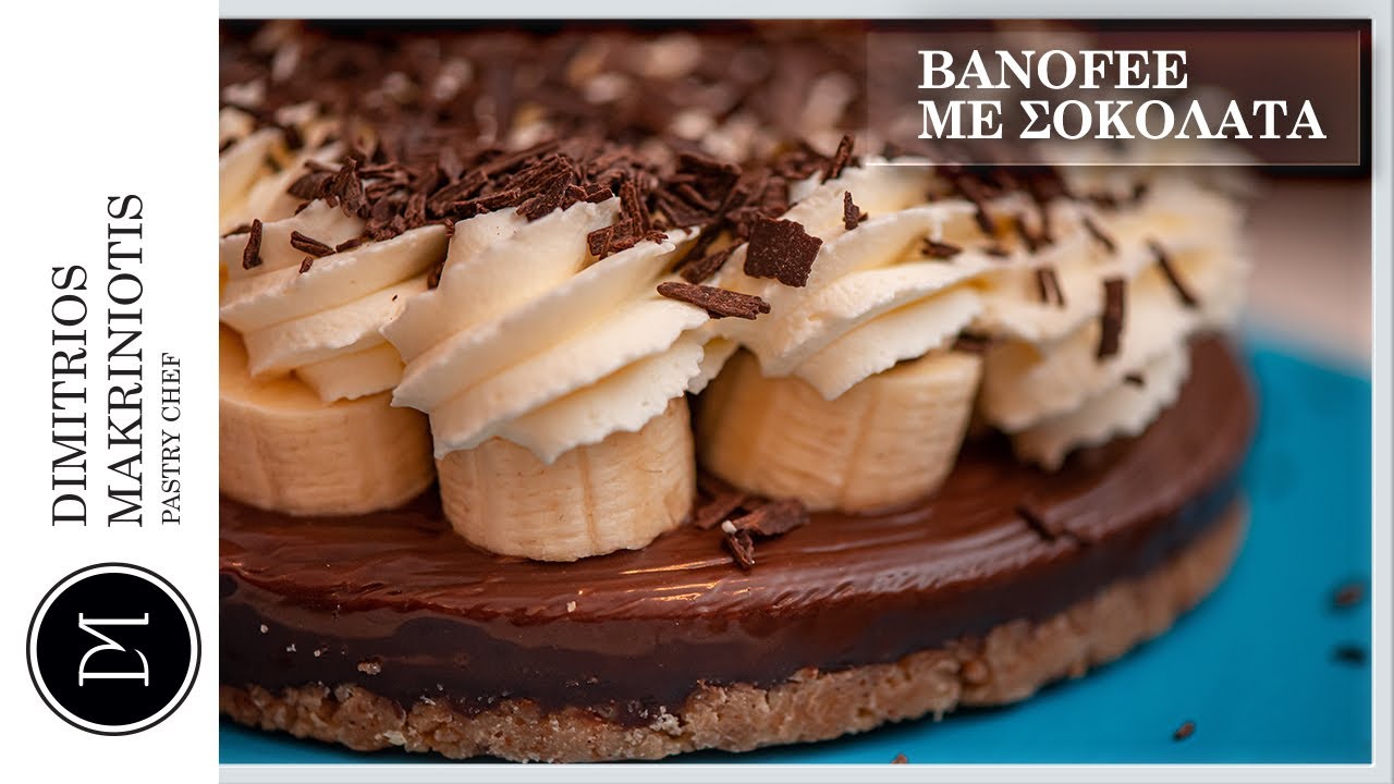 Banoffee Σοκολάτα | Dimitriοs Makriniotis