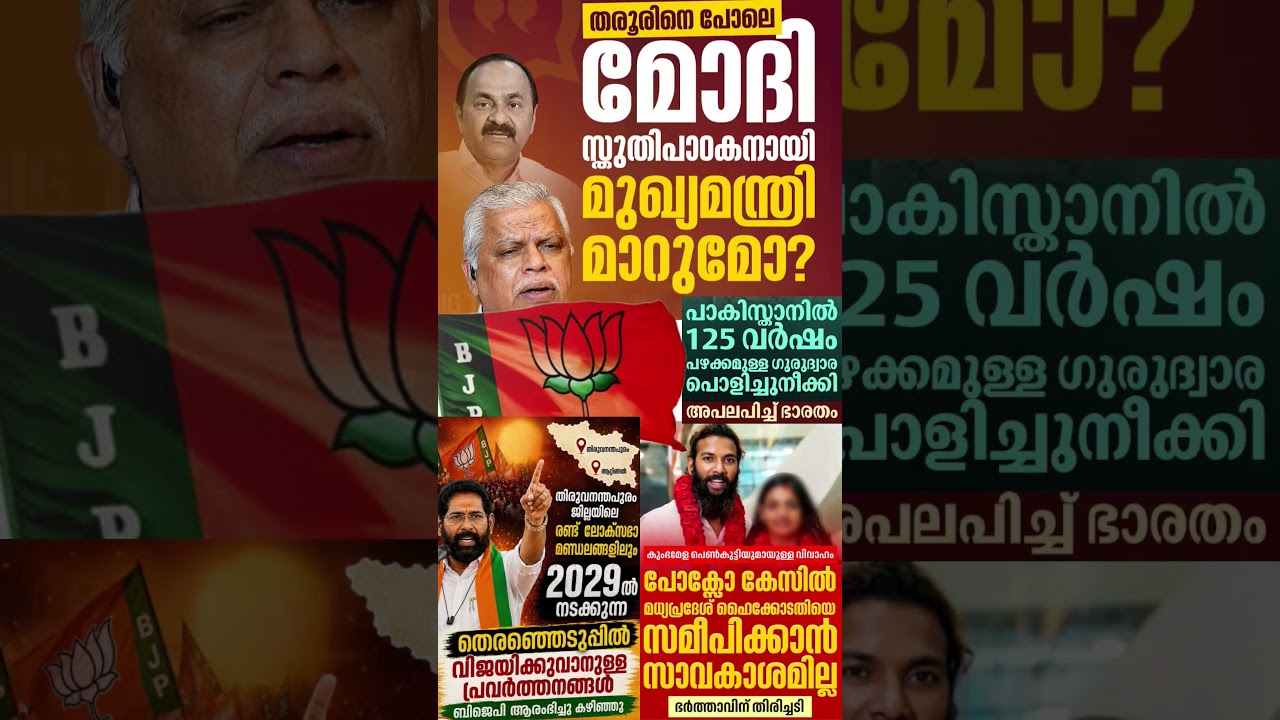 Modi stuti 2026  #shorts #congress #bjp #cpm #kerala #ldf #nda #udf #keralapolitics #mallu #news