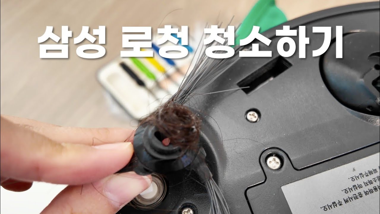 실제 삼성 로봇청소기 쓰는집의 관리방법 (ft.청소기 머리카락 엉킴 ㅠ)