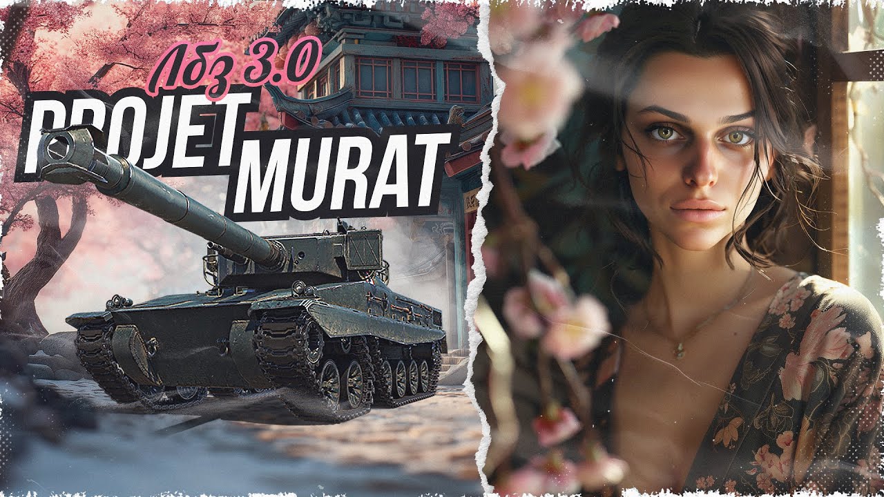Задачи на Projet Murat! Сериал про ЛБЗ 3.0 Серия 47⚡Мир Танков