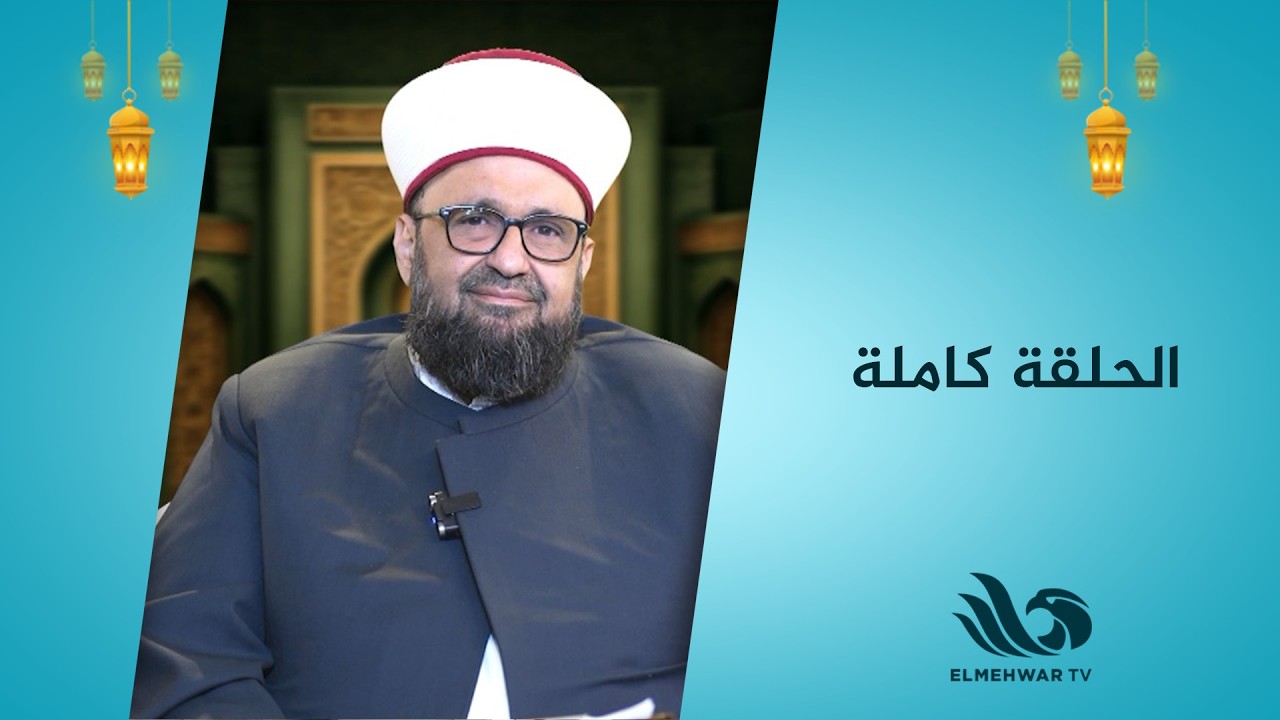 اعرف الصح مع د. طارق اللحام | الحلقة كاملة | 13-3-2026 🕌📺