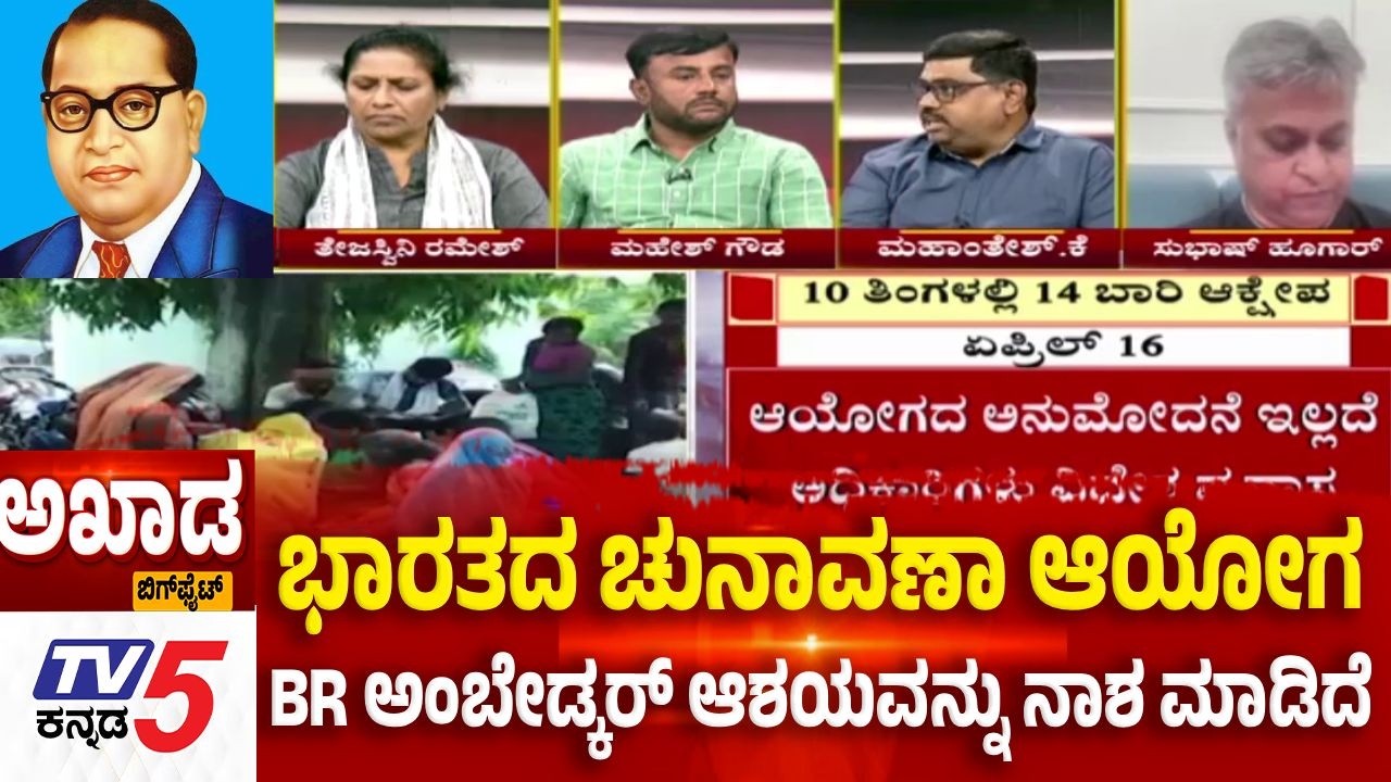 TV5 AKHADA : ಭಾರತದ ಚುನಾವಣಾ ಆಯೋಗ BR ಅಂಬೇಡ್ಕರ್​ ಆಶಯವನ್ನು ನಾಶ ಮಾಡಿದೆ | SIR Voter Deletion Controversy