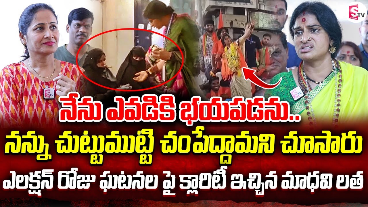 BJP MP Candidate Madhavi Latha Shocking Comments On Old City Polling | Anchor Nirupama