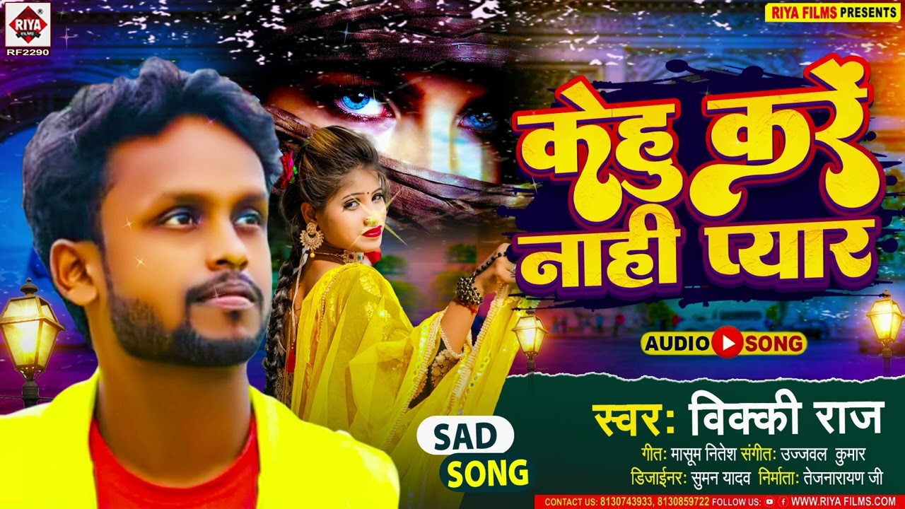 #Vicky Raj का #Sad_Song (2023) - केहू करे नाही प्यार !! Kehu Kare Nahi Pyar !! Bhojpuri New Song