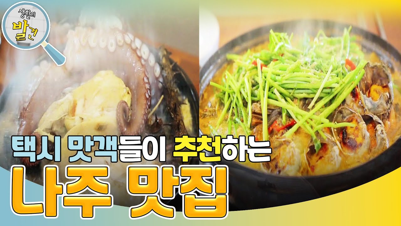 맛과 멋의 도시 나주에서 맛보는 ＜회춘탕 & 참게메기탕＞ [생활의 발견] | KBS 240318 방송