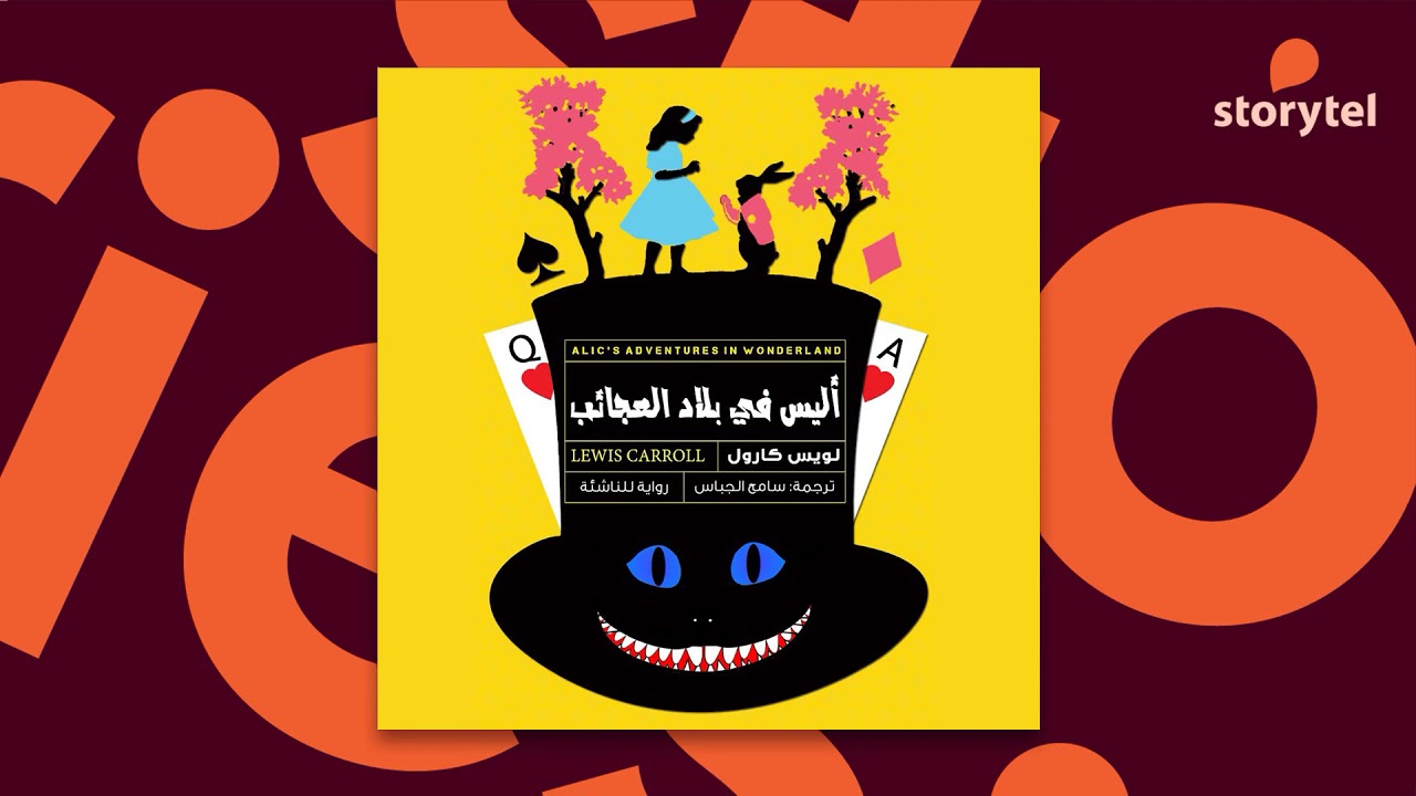 كتب صوتية مسموعة - رواية أليس في بلاد العجائب - بصوت إيمان هايل المؤدية الصوتية في سبيس تون