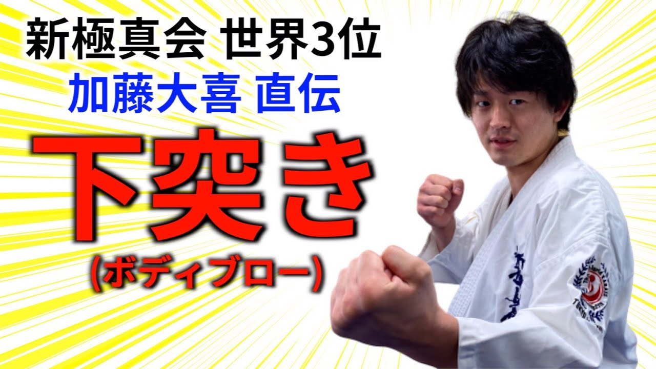 【空手】下突き〜ボディーに突き刺す〜【新極真会】