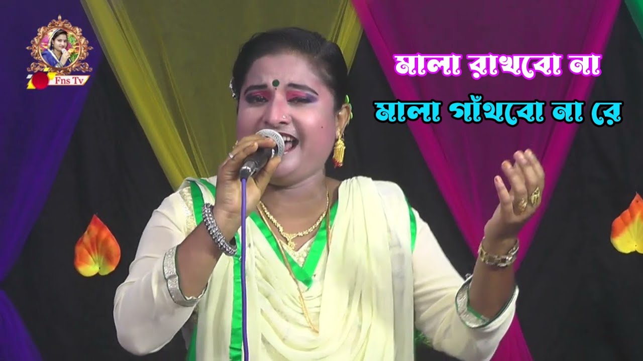 মালা রাখবো না মালা গাঁথবো না রে - Mala Rakhbo na Mala Gathbo na re | Farida Parvin New Song - FNS TV