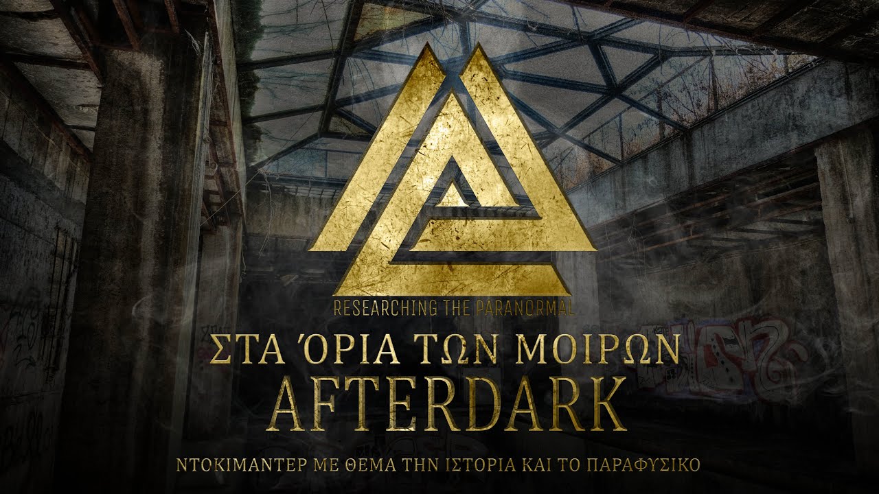 &Sigma;&tau;&alpha; ό&rho;&iota;&alpha; &tau;&omega;&nu; &Mu;&omicron;&iota;&rho;ώ&nu; Grand Chalet |  AfterDark