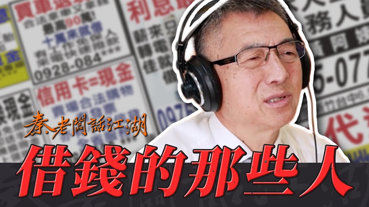 當舖公會理事長都在處理哪些事情？跟著這位當舖老闆回到那個狂放不羈的年代。｜秦老闆話江湖EP21 I 老賴集中營