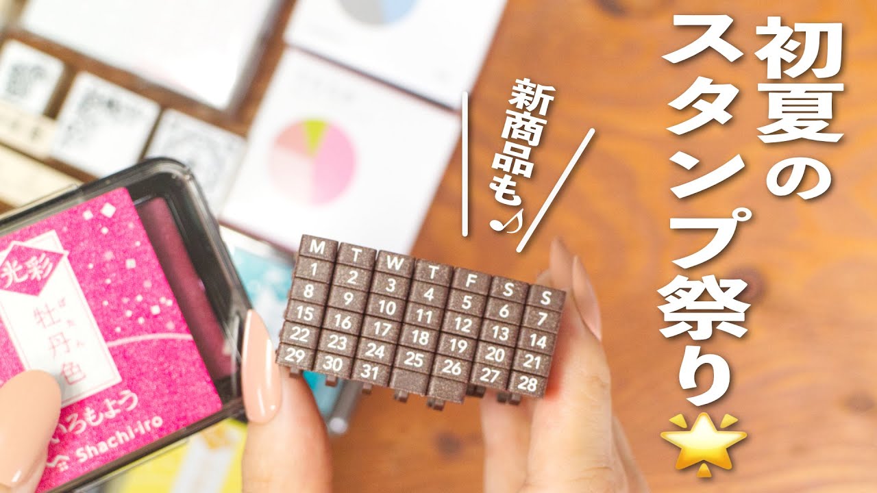 たのしい文房具紹介🙆‍♀️♪ | 初夏のスタンプ祭り🌟