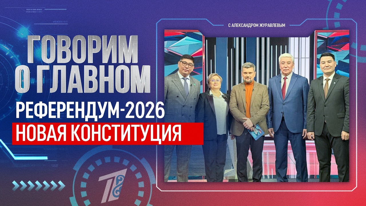 Референдум-2026. Новая Конституция