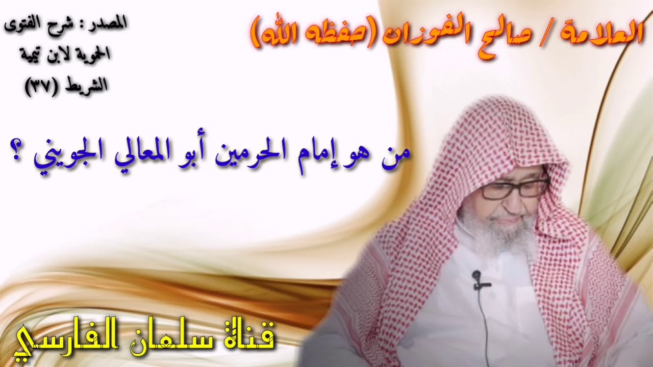 صالح الفوزان : من هو الجويني ؟