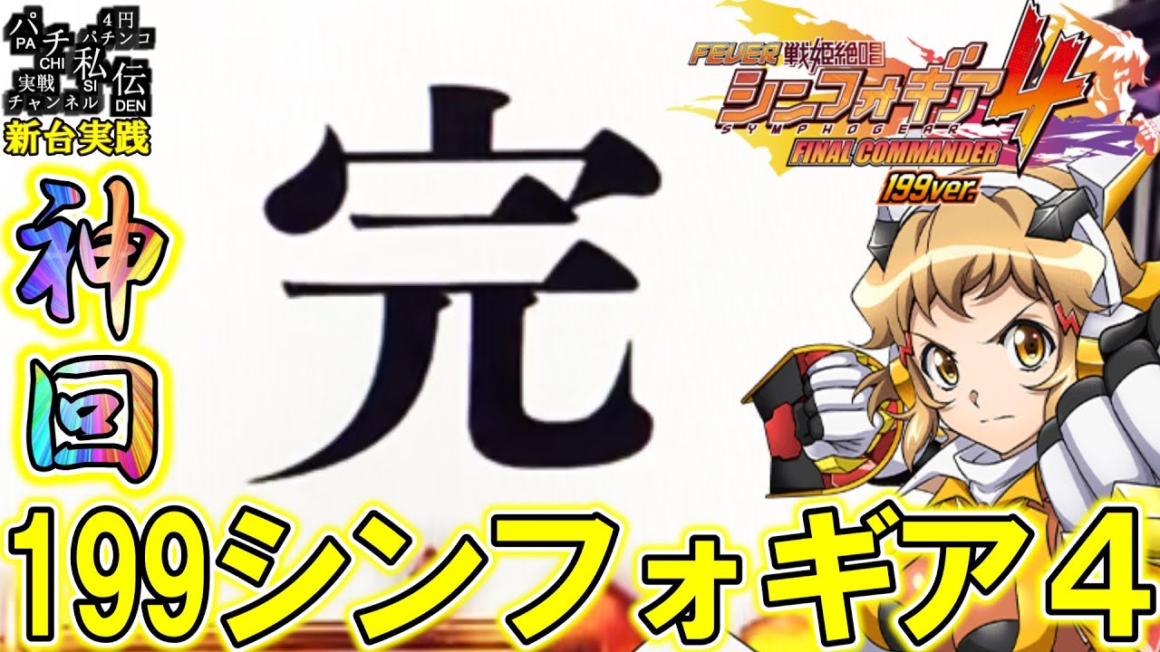 【PF戦姫絶唱シンフォギア4 199ver】199のシンフォギア4打ったら神回になったッ！＜SANKYO＞～パチ私伝～
