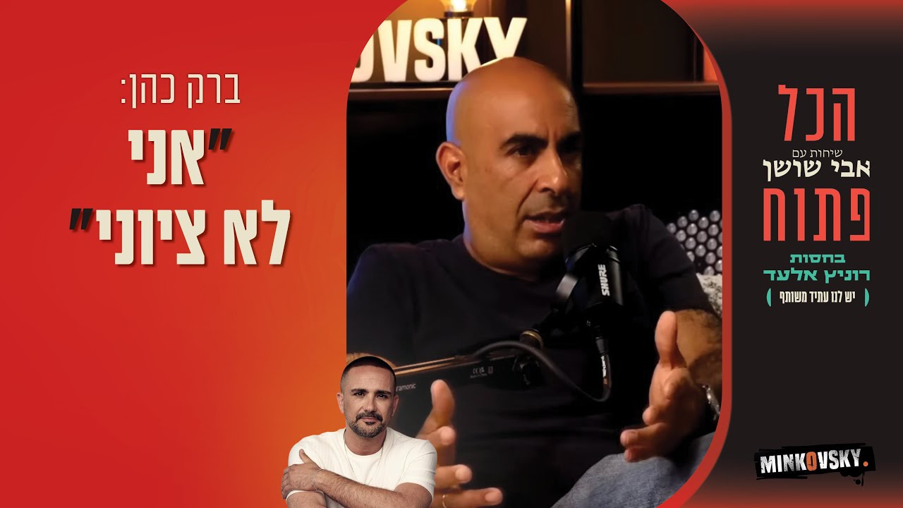הכול פתוח - הפודקסט של אבי שושן מארח את עו