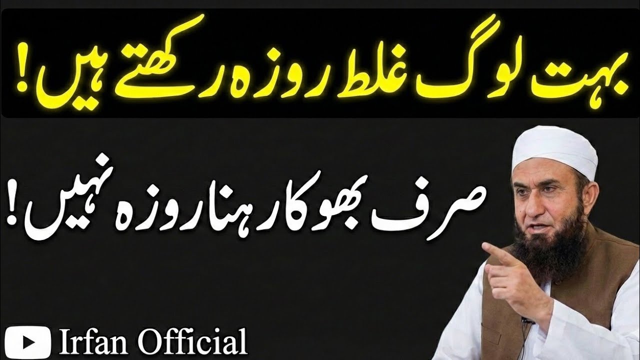 Sarf Bhoka Rahna Rozah Nihen! Roze ki Asil Haqeeqat Kiya Hay Eman Afroz Bayan | Maulana Tariq Jameel