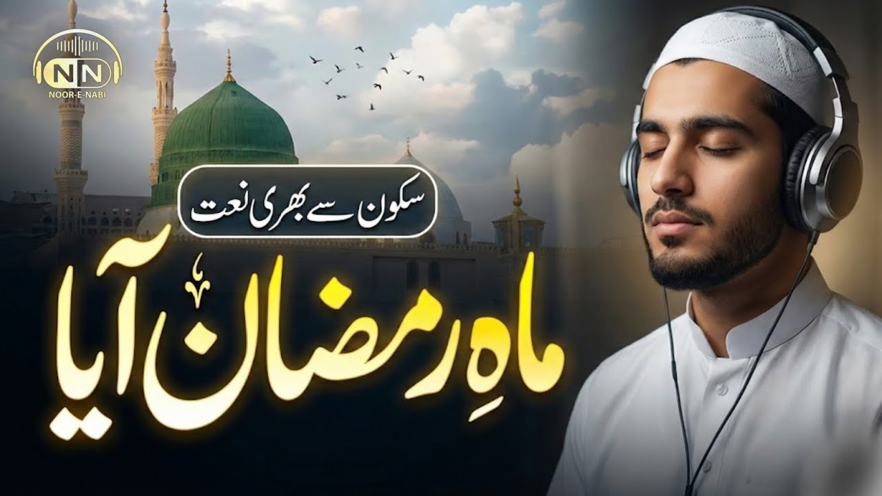 Ramzan Aaya Noor Laya | Heart Touching Ramzan Naat 2026 | Ya Nabi ﷺ Salam Alaik
