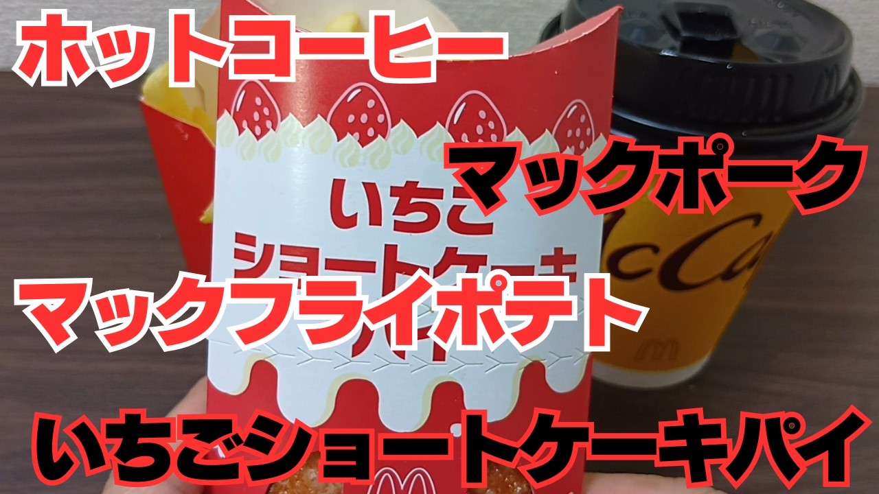 【マクドナルド】リニューアル復活定番新作