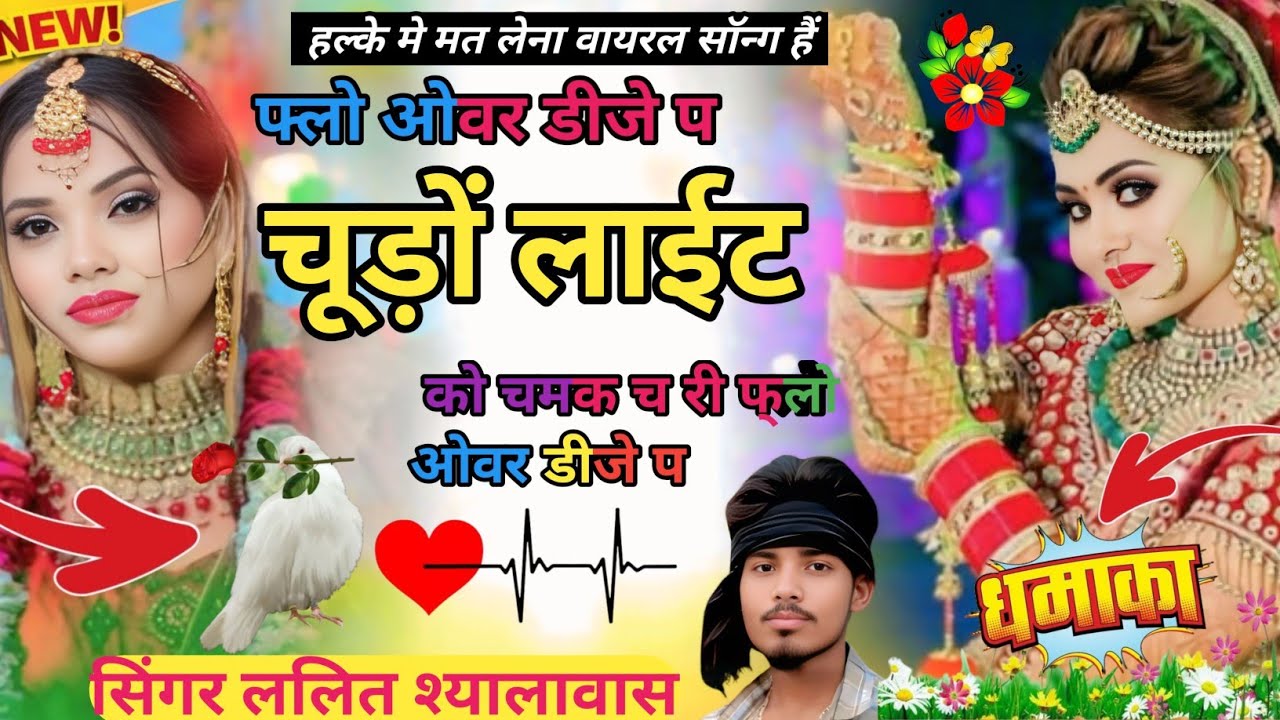 2026 का  वायरल सोंग || फ्लो ओवर डीजे प चूड़ों लाईट को चमक च फ्लो ओवर डीजे प||Singer Lalit Shyalawas 