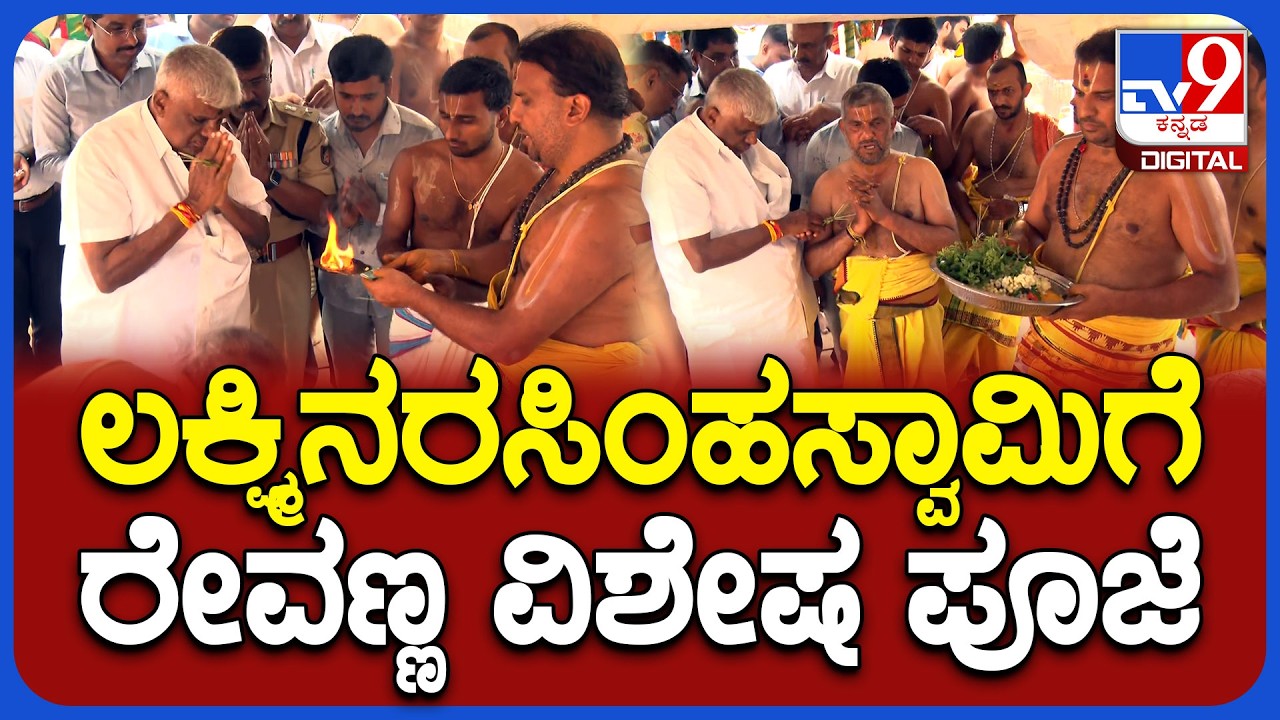 Revanna Temple Vist: ದೇವರ ದರ್ಶನಕ್ಕೆ ಆಗಮಿಸಿದ ಮಾಜಿ ಸಚಿವ HDರೇವಣ್ಣ | #TV9D