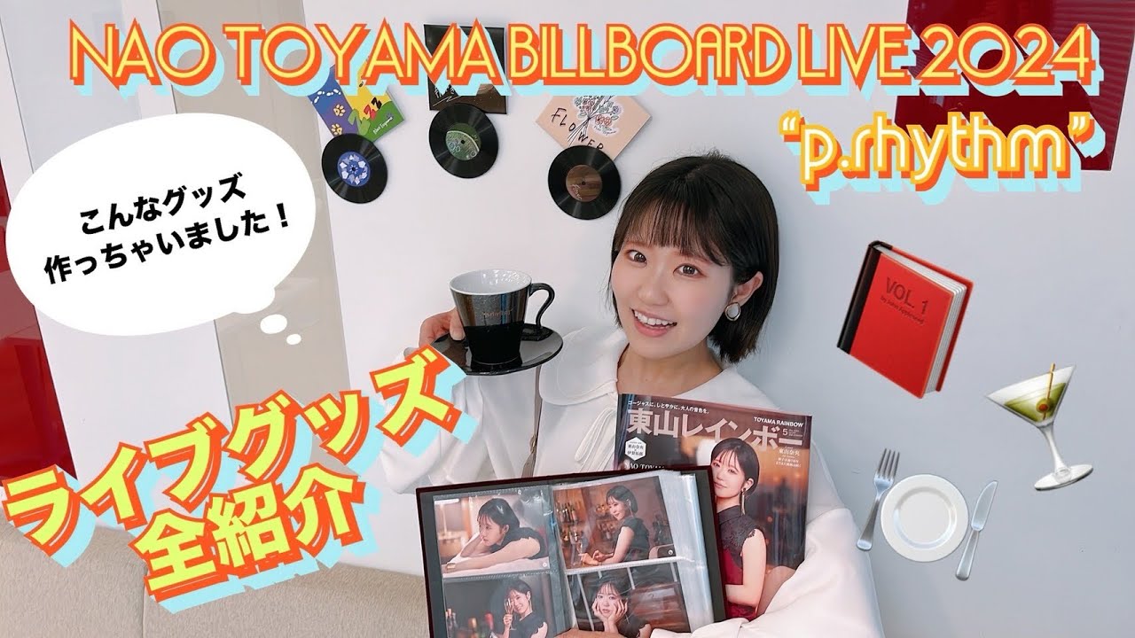 東山奈央 アコースティックライブグッズ紹介してみた！【Billboard Live 2024 “p.rhythm” 】