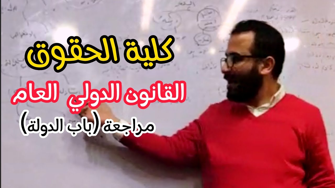 شرح القانون الدولي العام - باب الدولة