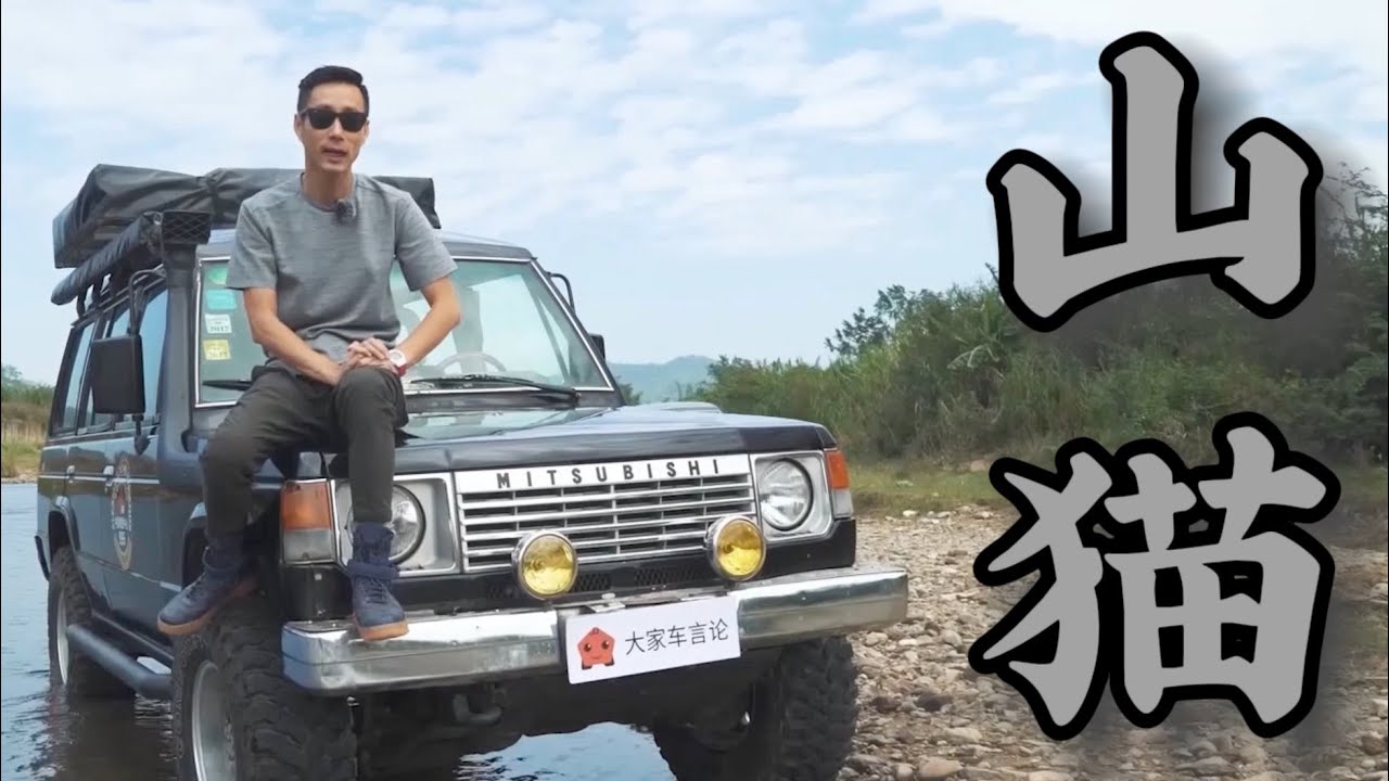 上山下海，这只“山猫”才是三菱的金漆招牌【粤语】
