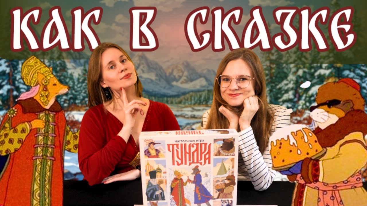 Тундра - играем вдвоём | Летсплей