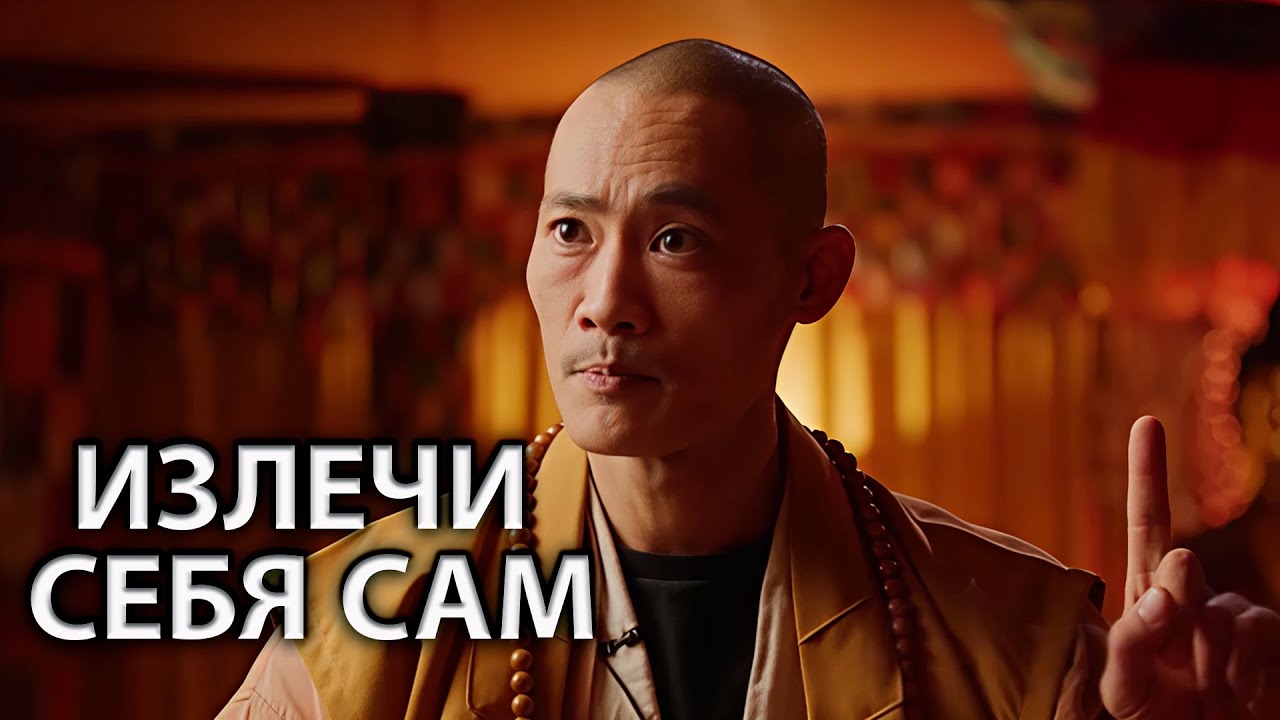Лекарства Встроены в Вас Самих | Мастер Шаолинь – Ши Хен И на русском языке