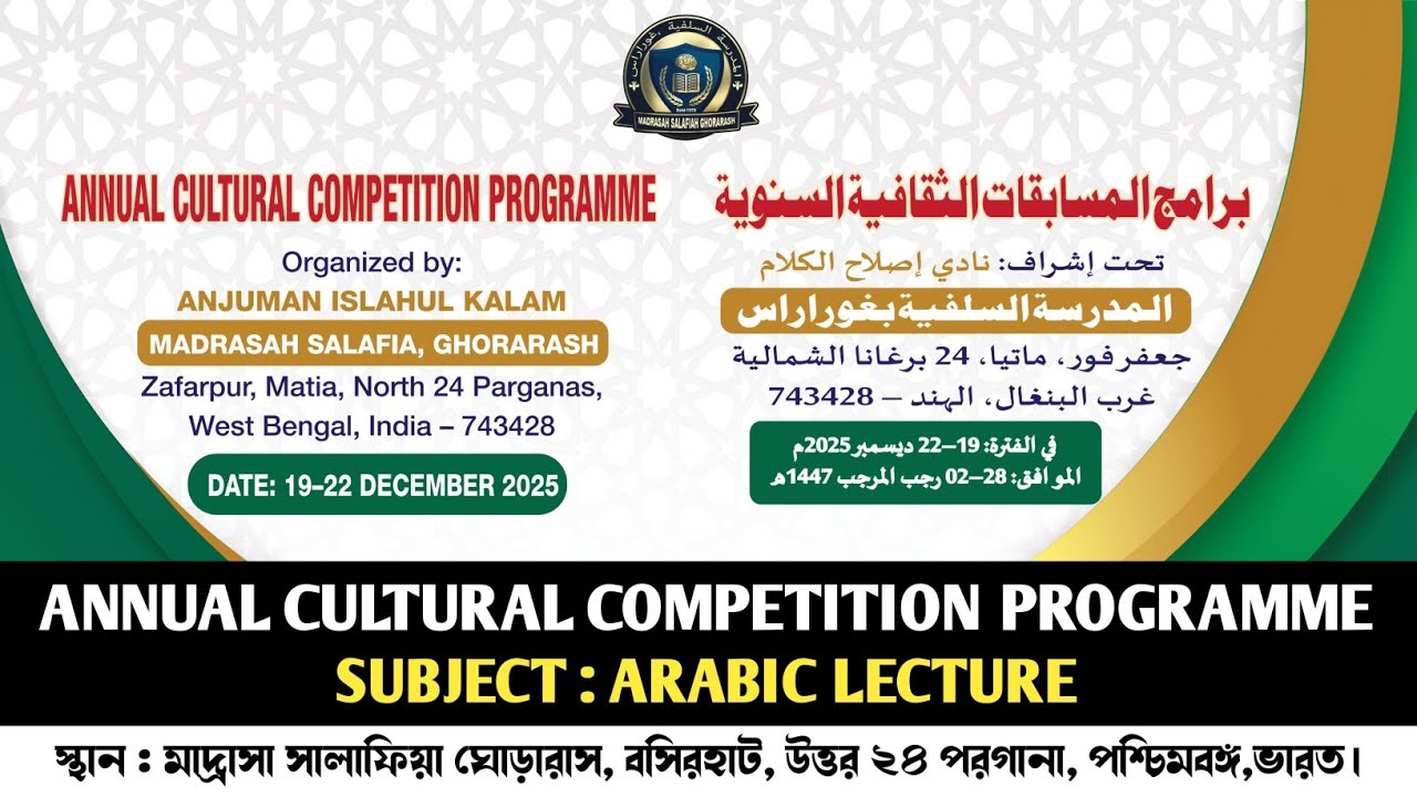 Annual Cultural Competition Programme || Subject : Arabic Lecture || Madrasah Salafia Ghorarash || 