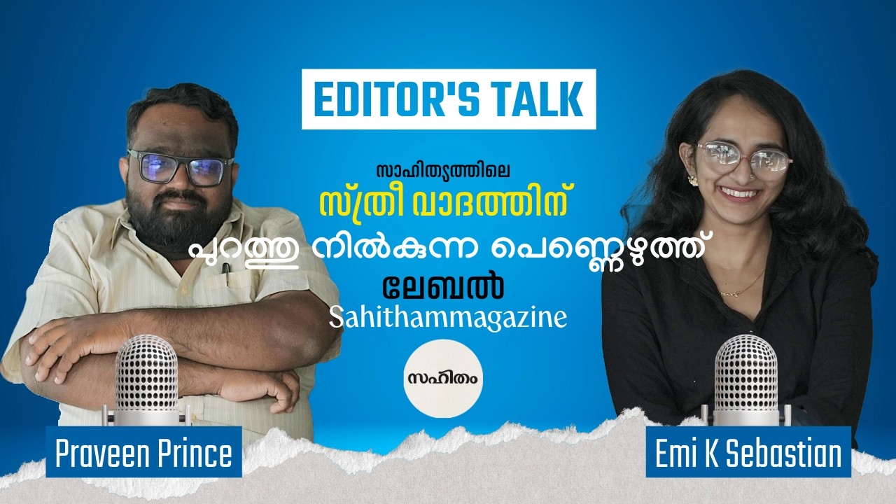സാഹിത്യത്തിലെ സ്ത്രീ വാദത്തിന് പുറത്തു നില്‍കുന്ന പെണ്ണെഴുത്ത് ലേബല്‍ #podcast #malayalam