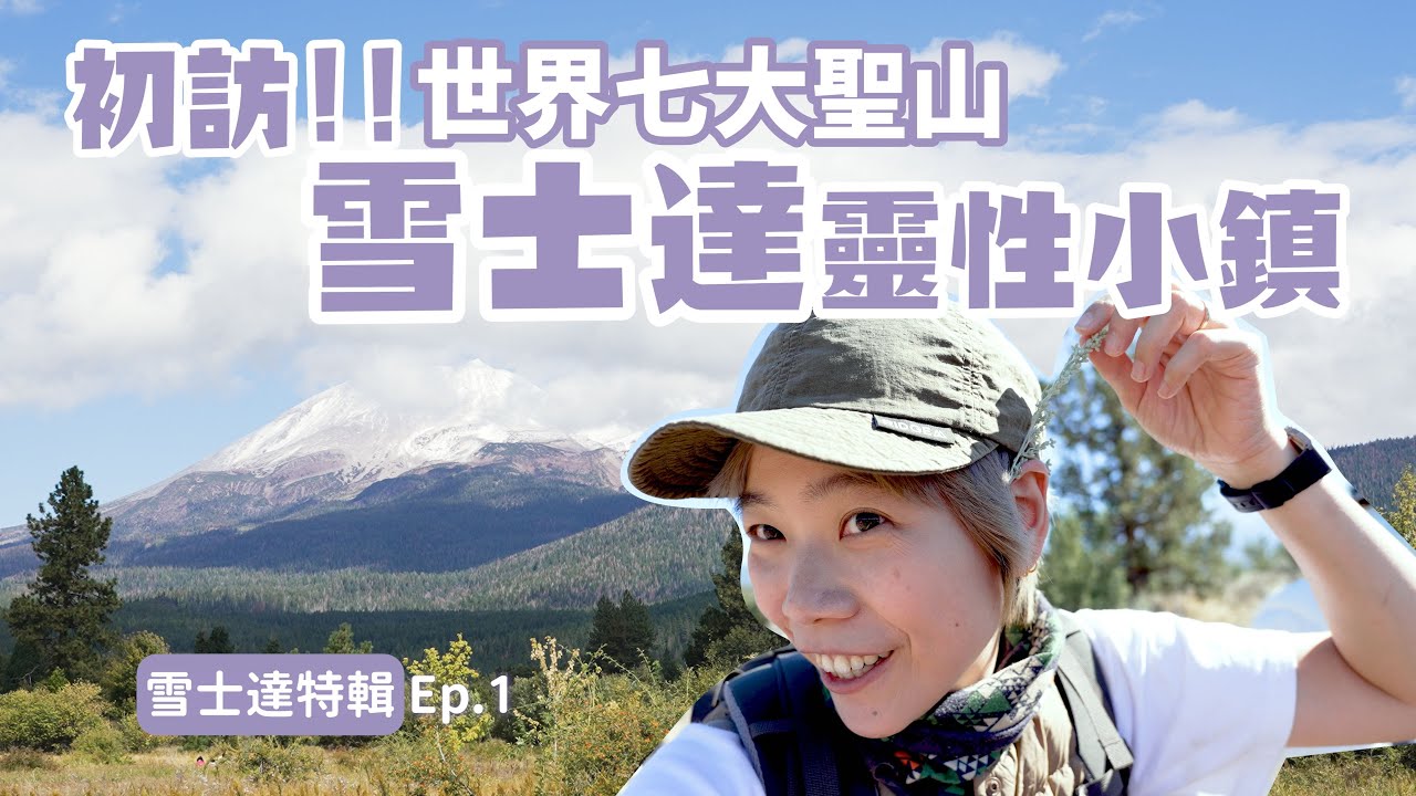 【雪士達聖山特輯】- Ep.1 抵達靈性小鎮、初訪冥王洞