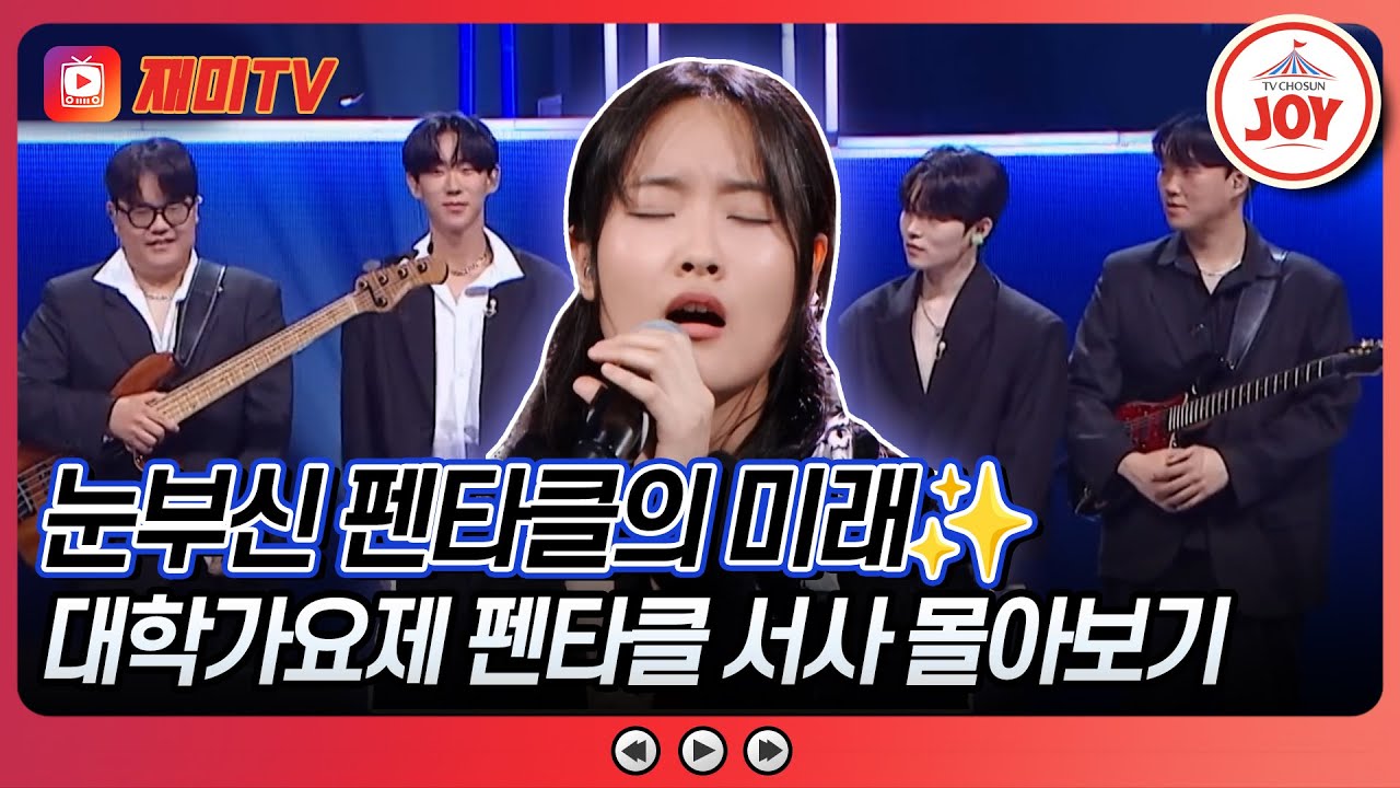 [#대학가요제] 온몸에 전율이 흐르는 실력자 밴드 '펜타클' 몰아보기 #TVCHOSUNJOY (TV CHOSUN 241212 방송 외)