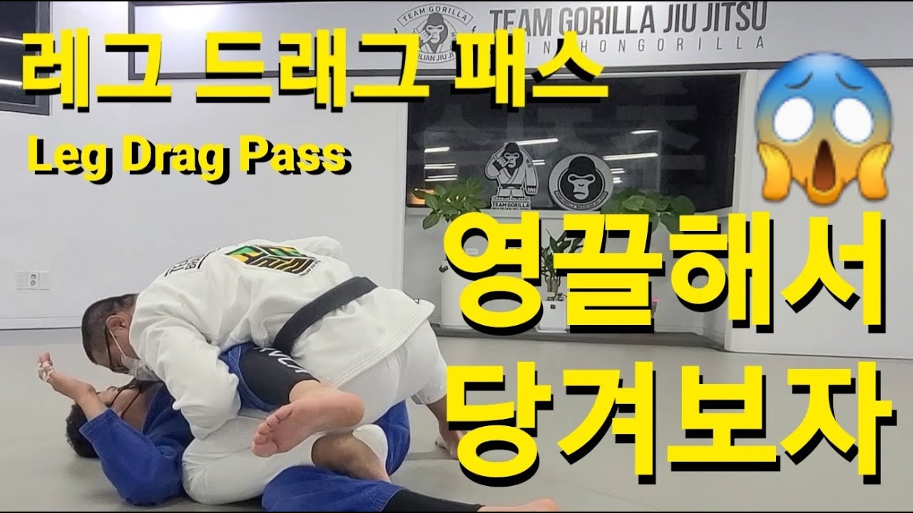 레그 드래그 패스 Leg Drag Pass (기술도움 : 강진구)
