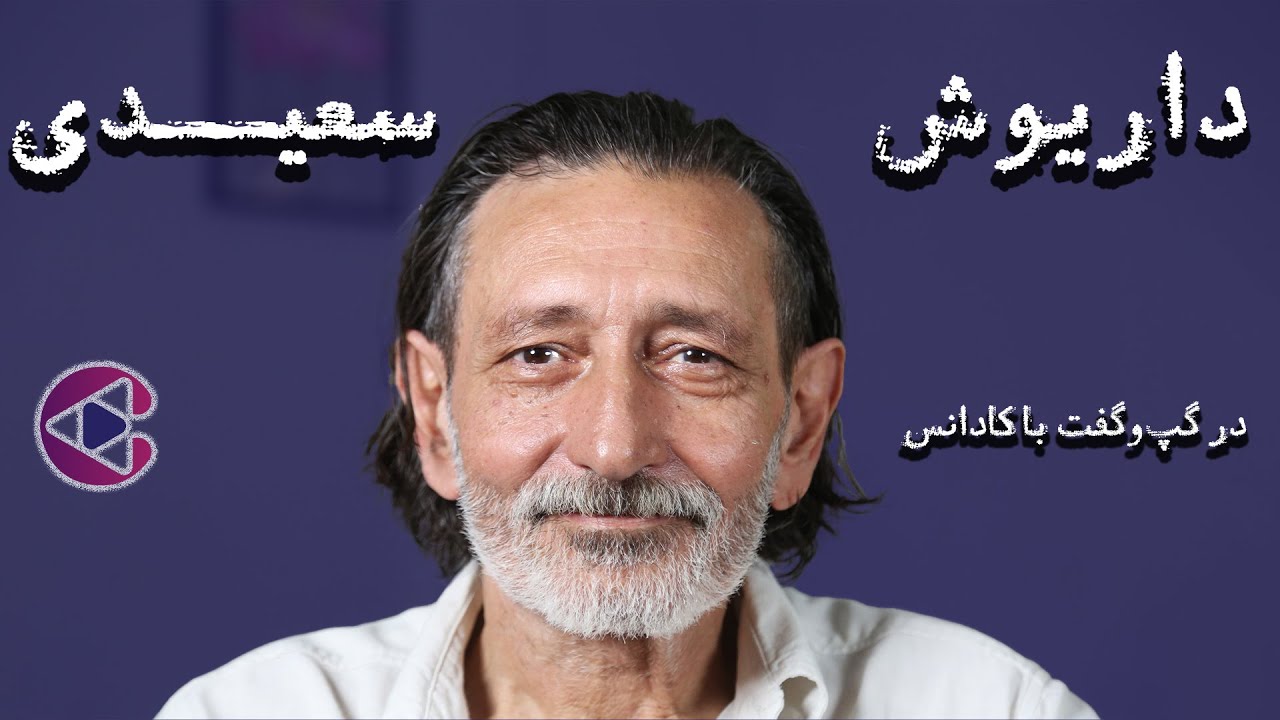 گپ‌وگفت با داریوش سعیدی | قسمت هشتاد و دو پادکست تصویری کادانس