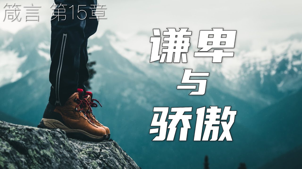 一起读圣经773 - 敬畏耶和华，是智慧的训诲，尊荣以前，必有谦卑。 - 第15章